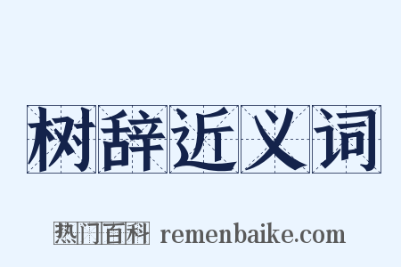 树辞近义词是什么意思的图片
